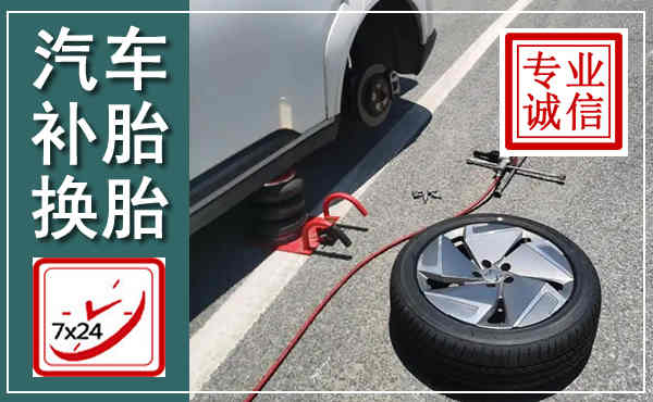 漳县汽车换轮胎,附近上门换轮胎电话