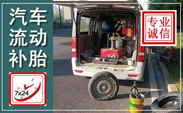 漳县汽车流动补胎,附近补胎电话
