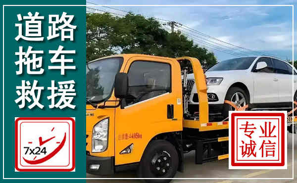 漳县拖车救援,汽车救援拖车电话