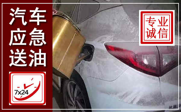 漳县汽车送油救援,附近上门送油电话