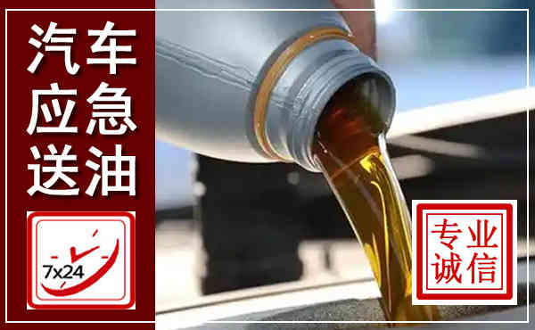 漳县汽车送燃油救援,附近上门送燃油电话