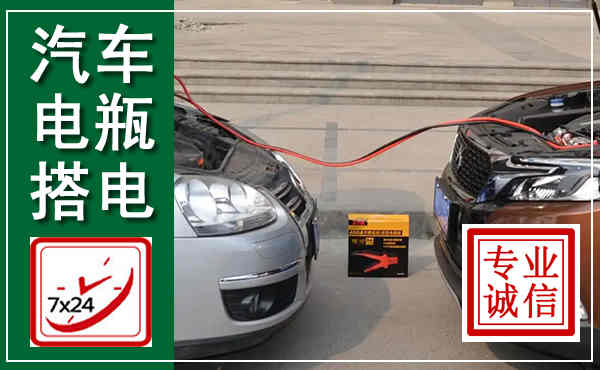漳县汽车搭电,附近电瓶搭电救援电话