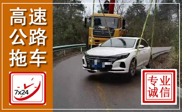 漳县高速公路拖车,附近高速公路拖车救援电话