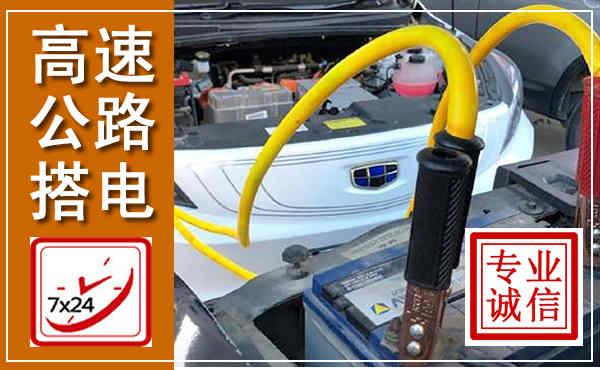 漳县高速公路汽车搭电,中途电瓶维修电话