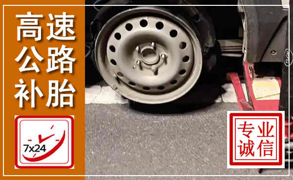 漳县高速公路流动补胎,汽车换轮胎电话