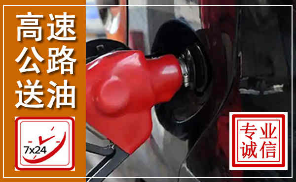 漳县高速公路汽车送油,汽车救援送油电话